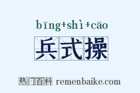 兵式操是什么意思的图片